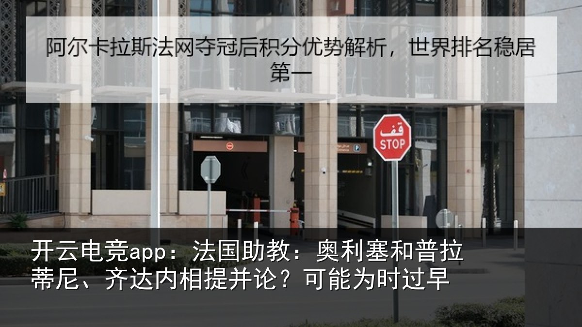 开云电竞app:法国相关情况蒂尼相关情况能为时过早