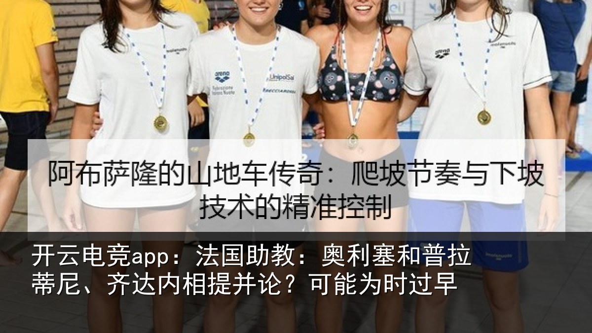 开云电竞app:法国相关情况蒂尼相关情况能为时过早