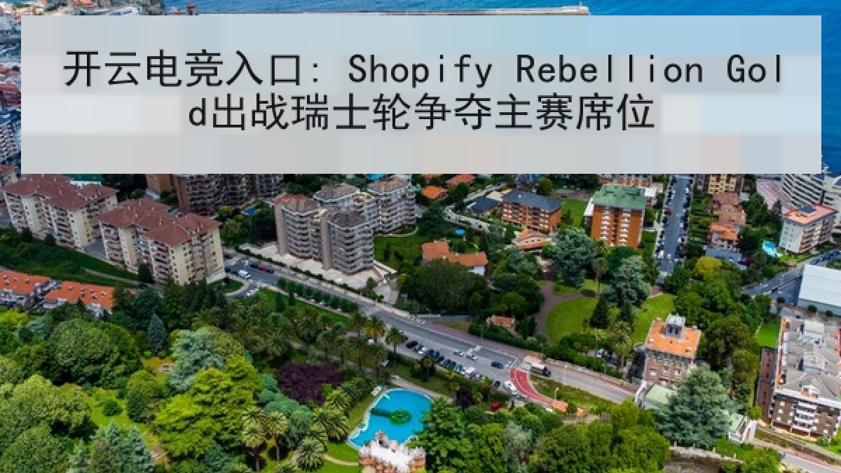 开云电竞入口: Shopify Rebellion Gold出战瑞士轮争夺主赛席位 开云电竞入口: Shopify Rebellion Gold出战瑞士轮争夺主赛席位