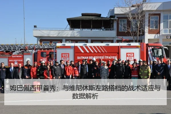 姆巴佩西甲首秀：与维尼休斯左路搭档的战术适应与数据解析