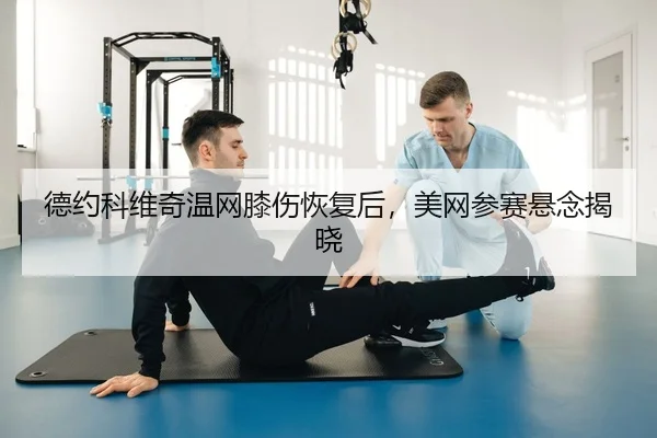 de-yue-ke-wei-qi-wen-wang-xi-shang-hui-fu-hou-mei-wang-can-sai-xuan-nian-jie-xiao-3-157.jpg