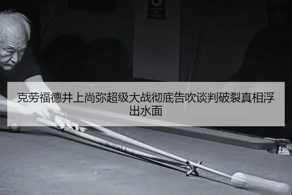 ke-lao-fu-de-jing-shang-shang-mi-chao-ji-da-zhan-che-di-gao-chui-tan-pan-po-lie-zhen-xiang-fu-chu-shui-mian-2-628.jpg