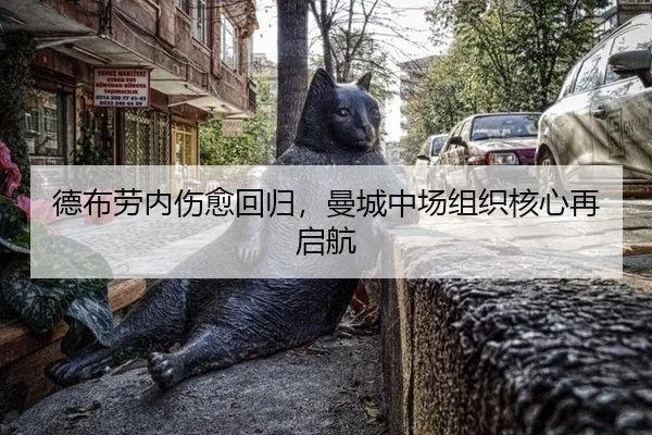 德布劳内伤愈回归，曼城中场组织核心再启航