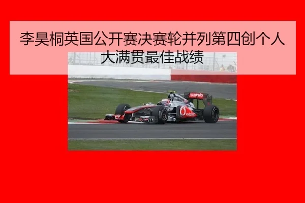 li-hao-tong-ying-guo-gong-kai-sai-jue-sai-lun-bing-lie-di-si-chuang-ge-ren-da-man-guan-zui-jia-zhan-ji-3-387.jpg