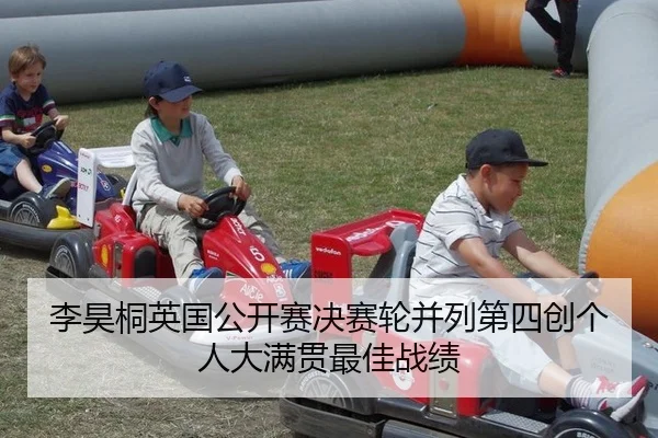 李昊桐英国公开赛决赛轮并列第四创个人大满贯最佳战绩