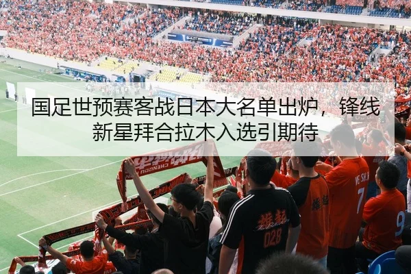 国足世预赛客战日本大名单出炉，锋线新星拜合拉木入选引期待