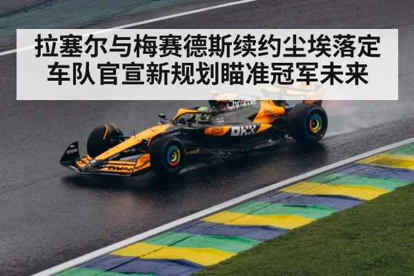 拉塞尔与梅赛德斯续约尘埃落定 车队官宣新规划瞄准冠军未来