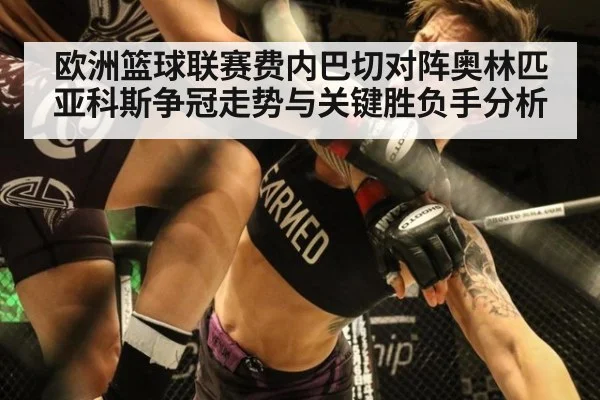 欧洲篮球联赛费内巴切对阵奥林匹亚科斯争冠走势与关键胜负手分析